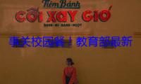 事关校园餐！教育部最新部署