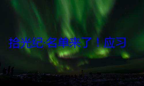 纪念活动习近平主席邀请，26元首和政府单来了应位外国国家拾光纪·名首脑将出席