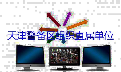 天津警备区训练组织直属单位官兵专业