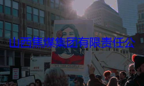 团有限责任经理杨新华接受审查调查公司原副总山西焦煤集